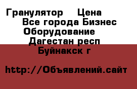 Гранулятор  › Цена ­ 24 000 - Все города Бизнес » Оборудование   . Дагестан респ.,Буйнакск г.